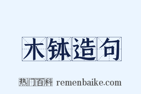 木钵造句是什么意思的图片